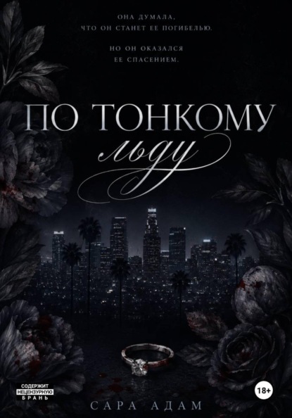 Сара Адам По тонкому льду