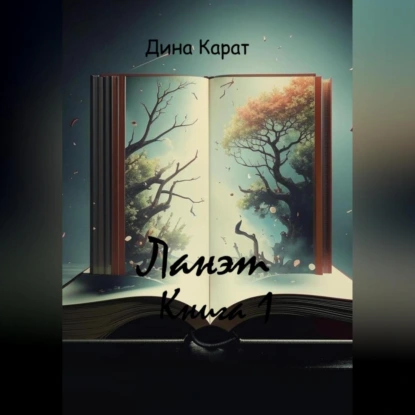 Ланэт. Книга 1
