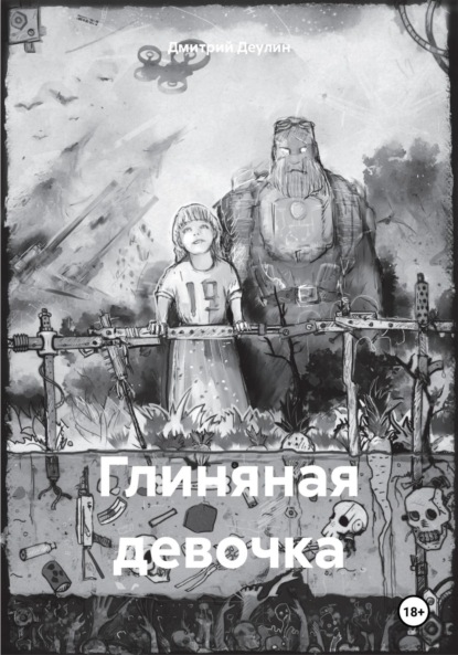 

Глиняная девочка