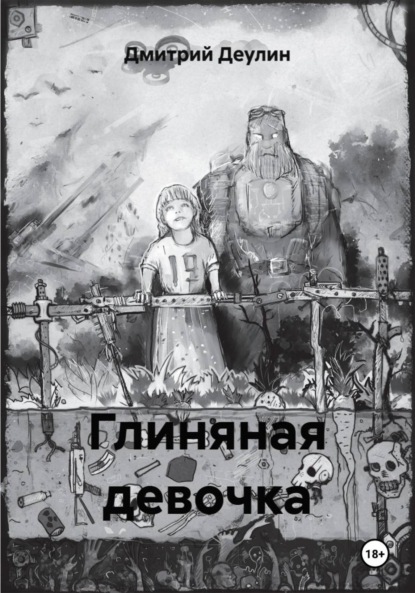 

Глиняная девочка