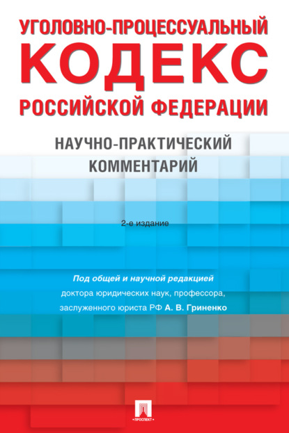 Уголовно-процессуальный кодекс Российской Федерации. 2-е издание. Научно-практический комментарий