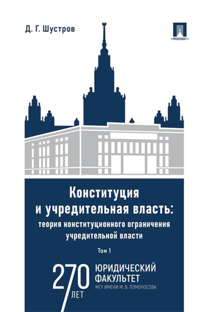 Конституция и учредительная власть. Теория конституционного ограничения учредительной власти. Том 1. Монография