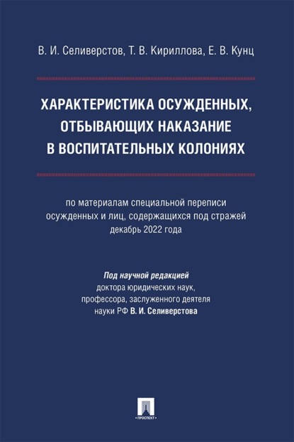 Характеристика осужденных, отбывающих наказание в воспитательных колониях. Монография