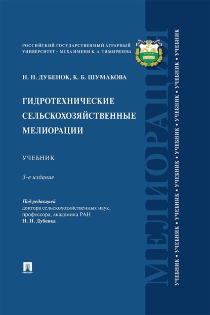 Гидротехнические сельскохозяйственные мелиорации. 3 издание. Учебник
