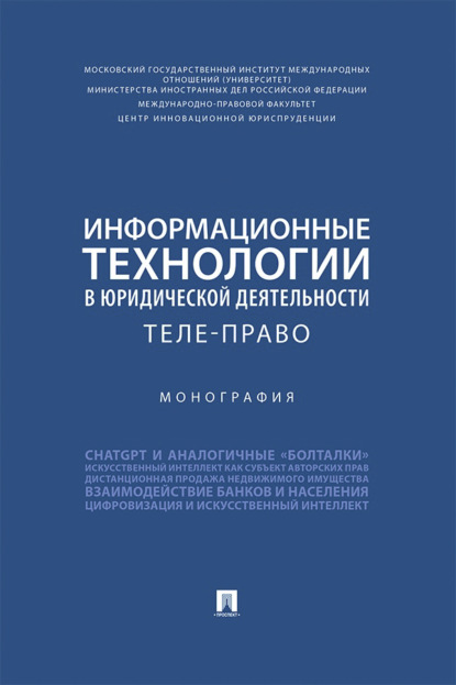 Информационные технологии в юридической деятельности. Теле-право. Монография