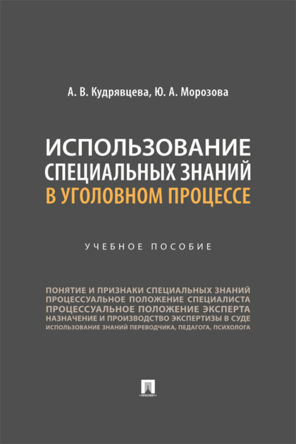 Использование специальных знаний в уголовном процессе. Учебное пособие