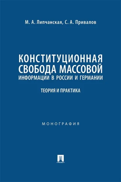 Обложка книги Конституционная свобода массовой информации в России и Германии. Теория и практика. Монография, Мария Александровна Липчанская