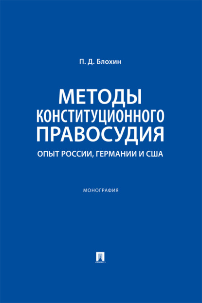 Методы конституционного правосудия. Опыт России, Германии и США. Монография