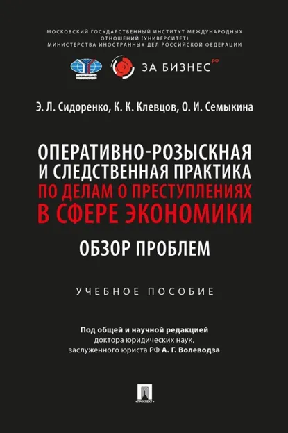 Обложка книги Оперативно-розыскная и следственная практика по делам о преступлениях в сфере экономики. Обзор проблем, Э. Л. Сидоренко
