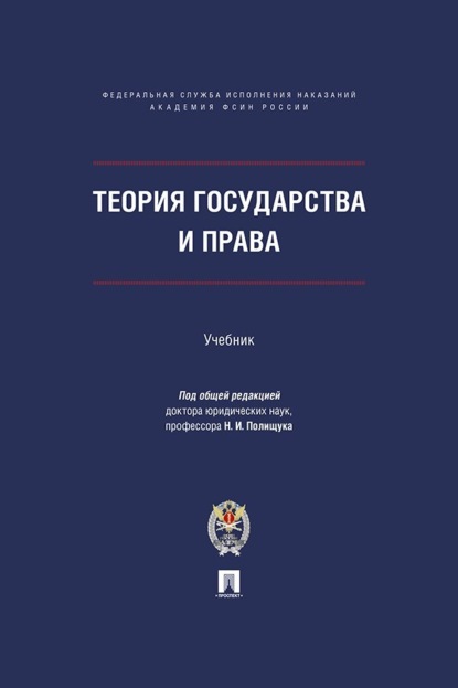 Теория государства и права. Учебник