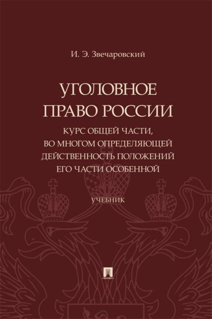 Уголовное право России. Курс Общей части, во многом определяющей действенность положений его части Особенной. Учебник