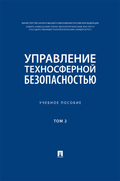 Управление техносферной безопасностью. Том 2. Учебное пособие