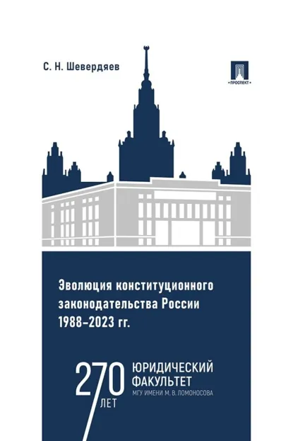 Обложка книги Эволюция конституционного законодательства России 1988-2023 гг., С. Н. Шевердяев