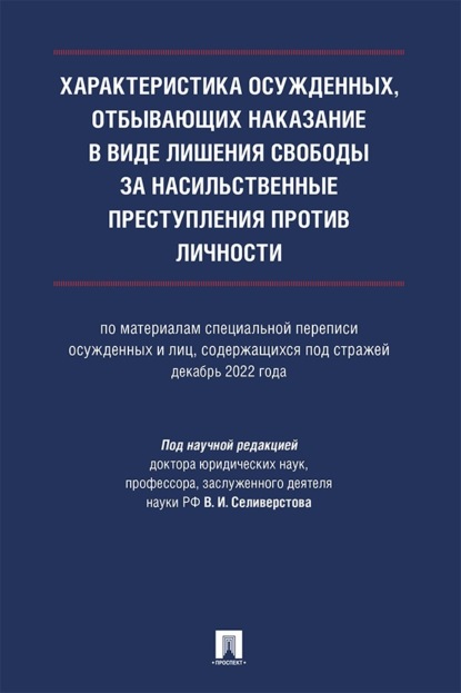 Характеристика осужденных, отбывающих наказание в виде лишения свободы за насильственные преступления против личности. Монография