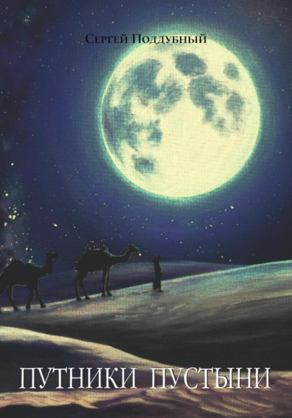 

Путники пустыни