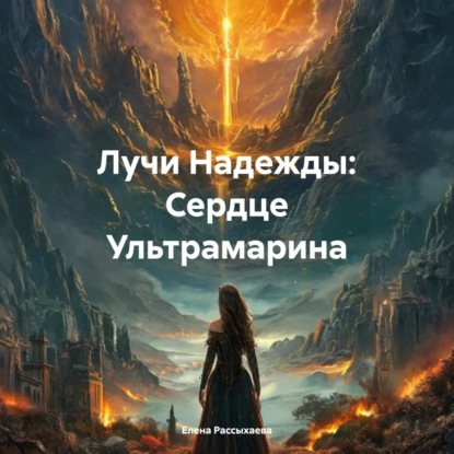 

Лучи Надежды: Сердце Ультрамарина