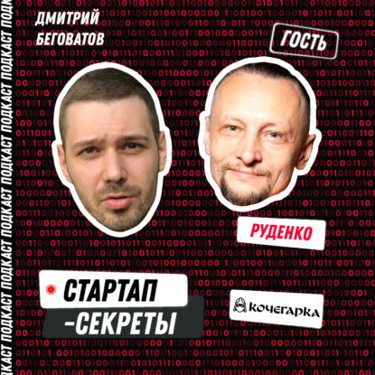 Ошибки и стратегии B2B-продаж: как продавать IT-решения корпорациям – Максим Руденко, Стартап-кочегарка