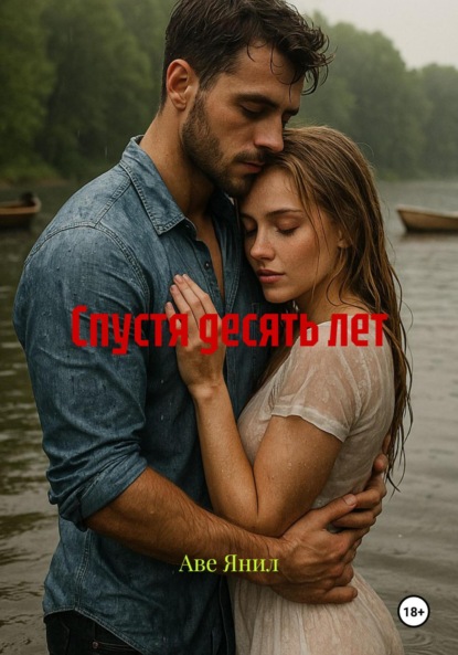 

Спустя десять лет