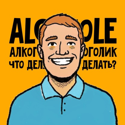 Я — алкоголик! Что делать?