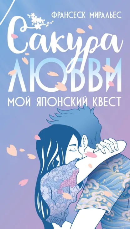 Обложка книги Сакура любви. Мой японский квест, Франсеск Миральес