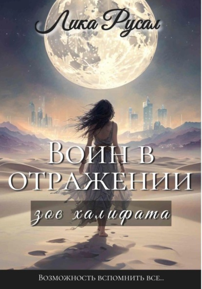 

Воин в отражении. Зов халифата