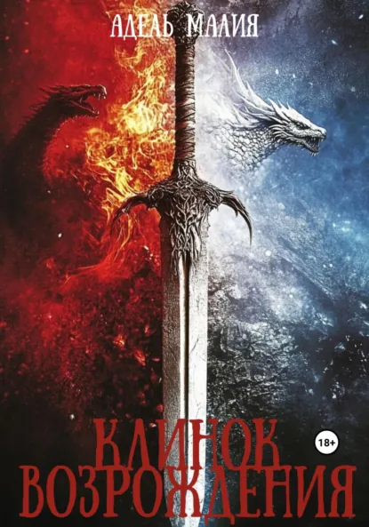 Обложка книги Клинок Возрождения, Адель Малия