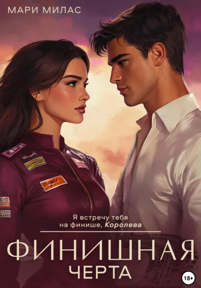 Обложка книги Финишная черта, Мари Милас