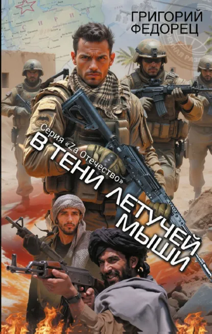 Обложка книги Сирийский марафон. В тени летучей мыши, Григорий Григорьевич Федорец