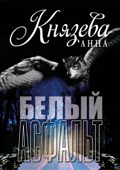 Обложка книги Белый асфальт, Анна Князева