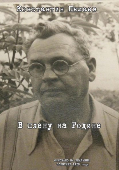 В плену на Родине