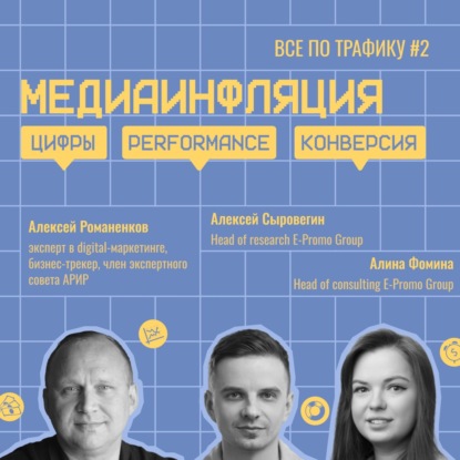 Медиаинфляция / E-Promo Group / #performance #конверсия #цифры / Подкаст «Всё по трафику»