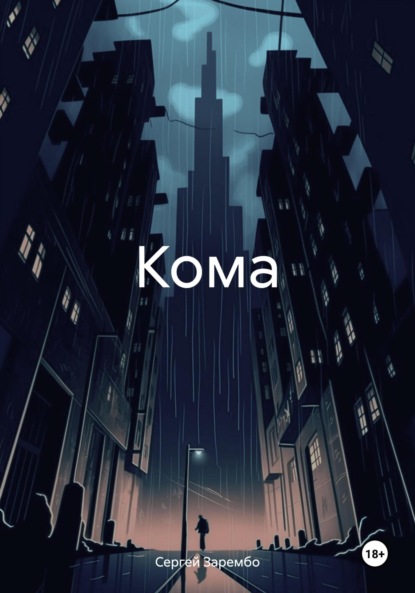 Кома