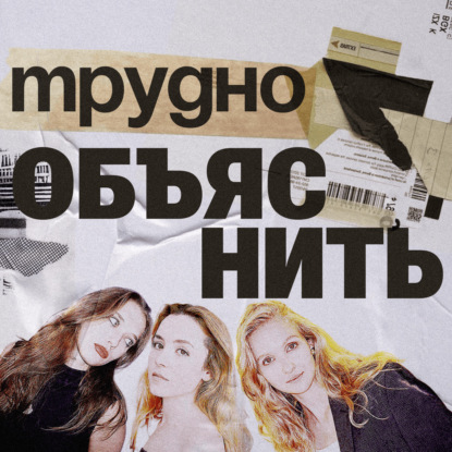 Трудно объяснить