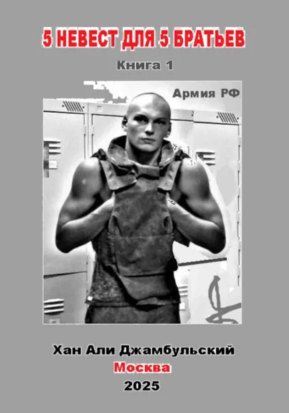 Обложка книги 5 невест для 5 братьев. Книга 1, Хан Али Джамбульский