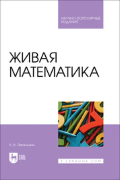 Обложка книги Живая математика. Научно-популярное издание, Яков Перельман