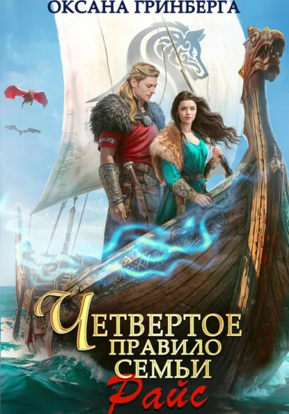 Обложка книги Четвертое правило семьи Райс, Оксана Гринберга