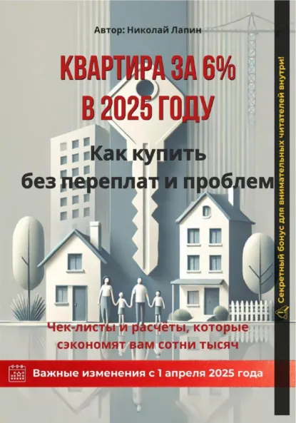 Обложка книги Квартира за 6% в 2025 году: Как купить без переплат и проблем, Николай Лапин