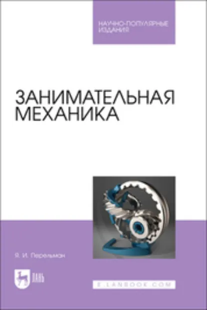 Обложка книги Занимательная механика. Научно-популярное издание, Яков Перельман
