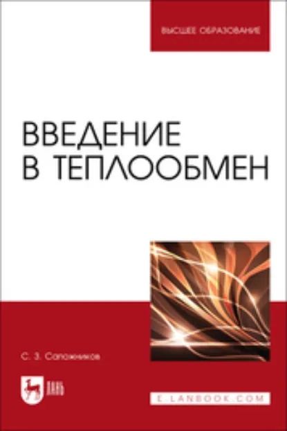 Обложка книги Введение в теплообмен. Учебное пособие для вузов, С. З. Сапожников