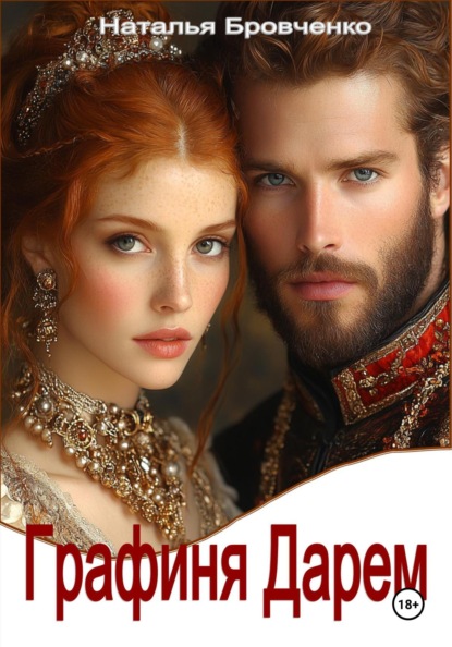 

Графиня Дарем