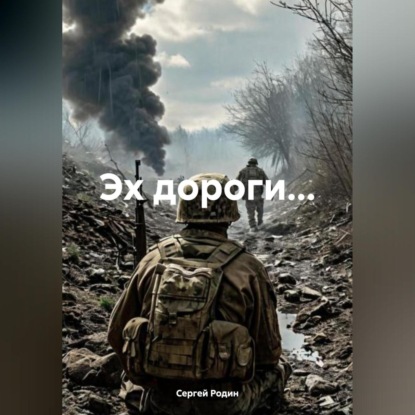 Эх дороги…