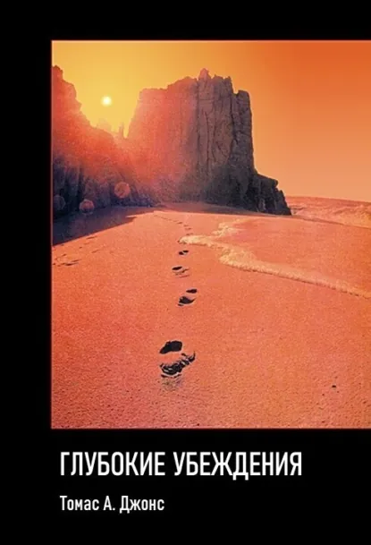 Обложка книги Глубокие убеждения, Томас А. Джонс