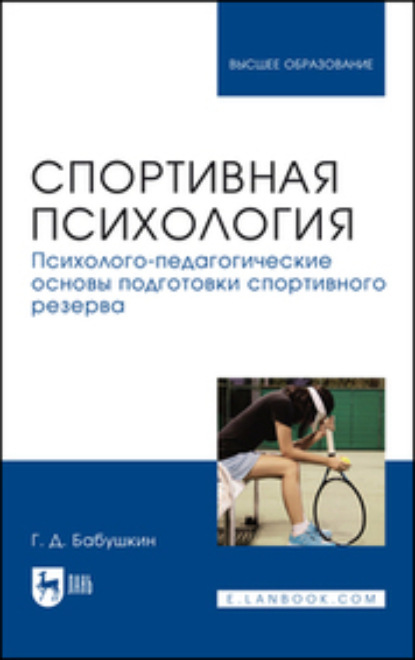 Спортивная психология. Психолого-педагогические основы подготовки спортивного резерва. Учебник для вузов