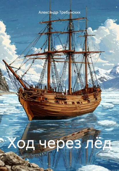 

Ход через лёд