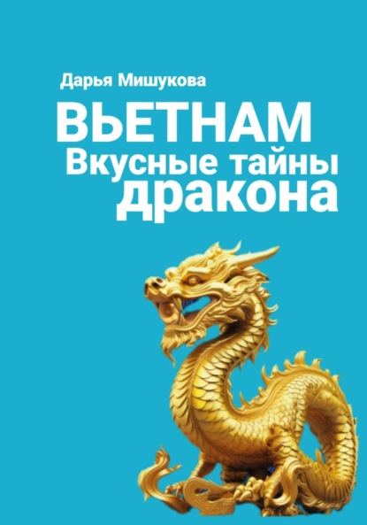 

Вьетнам. Вкусные тайны дракона