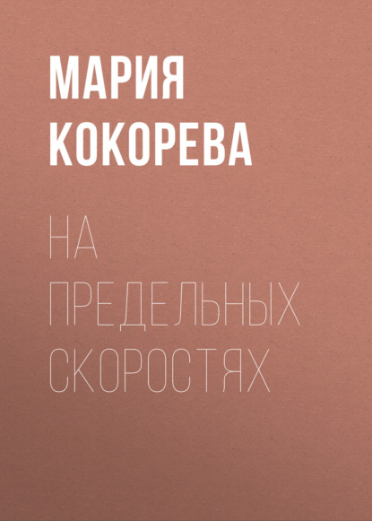 На предельных скоростях