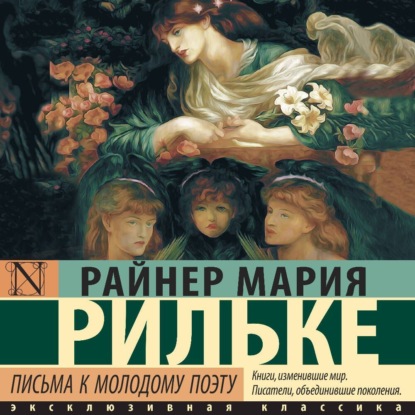 Письма к молодому поэту