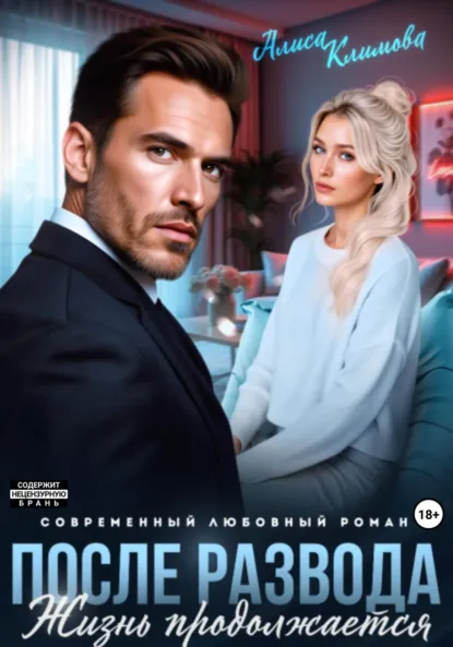 Обложка книги После развода. Жизнь продолжается, Алиса Климова