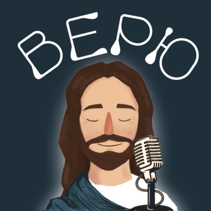 Верю