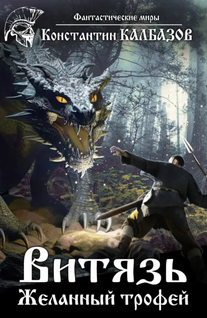 Обложка книги Витязь. Желанный трофей, Константин Калбазов